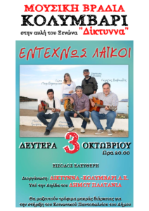 3-oct-kolymbari-diktinna-music-night