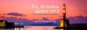 30 July Crete sings Mikis Theodorakis