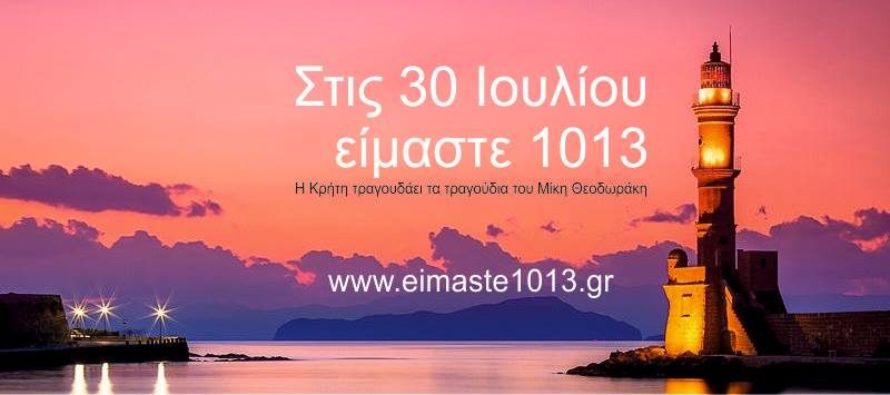 30 July Crete sings Mikis Theodorakis