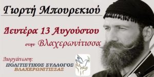 13 August Boureki Festival