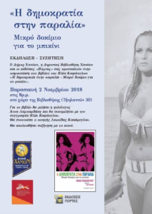 Από τη Δευτέρα 29 Οκτωβρίου 2018 το ωράριο λειτουργίας για το κοινό των Βιβλιοθηκών του Δήμου Χανίων θα έχει ως εξής: • Δημοτική Βιβλιοθήκη Πρωί: Δευτέρα έως Παρασκευή 8:00 - 14:00 Σάββατο: 10:00 – 13:00 Απόγευμα: Δευτέρα & Πέμπτη 17:00 – 20.00 • Παιδική-Εφηβική Βιβλιοθήκη Δημοτικού Κήπου Πρωί: Δευτέρα έως Παρασκευή 8:30 - 14:30 Σάββατο: 9:30 – 14:00 Απόγευμα: Δευτέρα & Πέμπτη 17:00 – 20:30