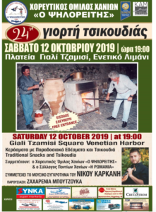 Tsikoudia Festival